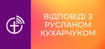 "Відповіді з Русланом Кухарчуком".