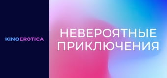 Невероятные приключения Невероятные приключения