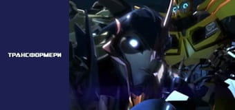 Трансформеры Сезон 1 Эпизод 9