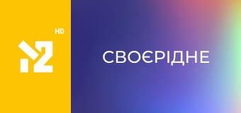 СвоєРідне