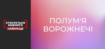 Пламя вражды