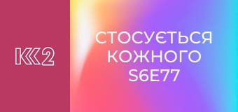 Стосується кожного S6E77