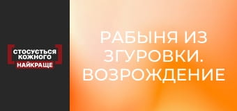 Рабыня из Згуровки. Возрождение женщины