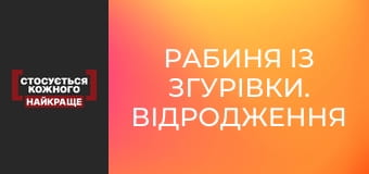 Рабиня із Згурівки. Відродження жінки