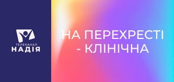 На перехресті - Клінічна смерть