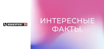 Интересные факты.