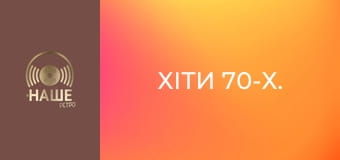 Хіти 70-х.