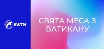 Свята Меса з Ватикану за померлого під проводом Святішого Отця Лева XIV з нагоди Урочистості Христа Царя Всесвіту. Пряма трансляція.