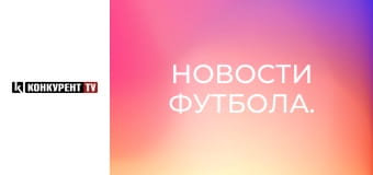 Новини футболу.