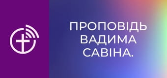 Проповідь Вадима Савіна.