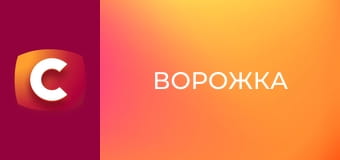 Т/с "Ворожка", 15 с. "Кошлатий".