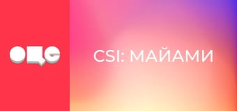 Т/с "CSI: Майами", 8 сезон, 12 с.