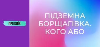 Підземна Борщагівка. Кого або що там можна зустріти? Річка, яка закатана у бетон.