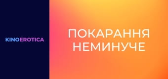 Покарання неминуче