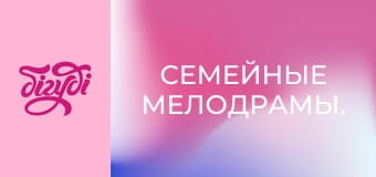 Сімейні мелодрами.