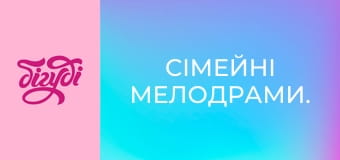 Сімейні мелодрами.