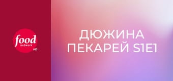 Дюжина пекарей S1E1