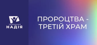 Пророцтва - Третій храм
