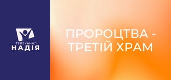 Пророцтва - Третій храм