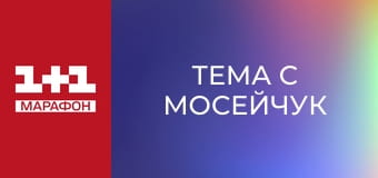 "Тема с Мосейчук".