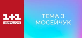 "Тема з Мосейчук".