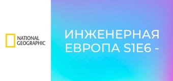 Инженерная Европа S1E6 - Польша