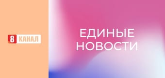 Информационный марафон "Единые новости".