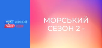 Морський сезон 2 - Випуск 4 - Санья