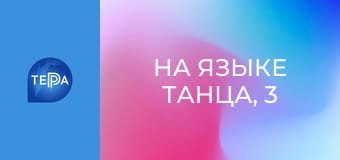 На языке танца, 3 эп. На языке танца, 3 эп.