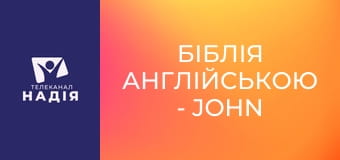 Біблія англійською - John the Baptist — Іван Хреститель