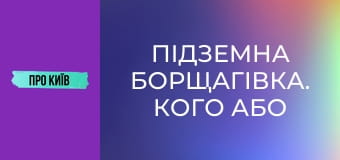 Підземна Борщагівка. Кого або що там можна зустріти? Річка, яка закатана у бетон.