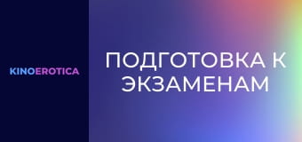 Подготовка к экзаменам