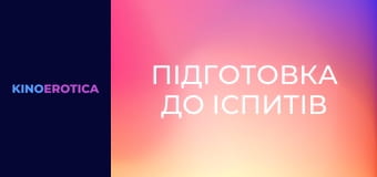 Підготовка до іспитів