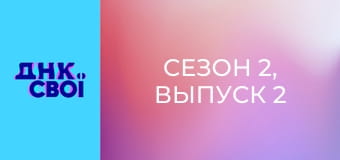 Сезон 2, Выпуск 2 Сезон 2, Выпуск 2