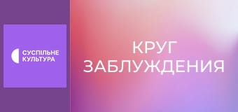 Т/с "Круг заблуждения", 13 и 14 с.