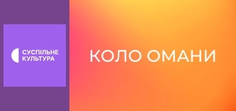 Т/с "Коло омани", 13 і 14 с.