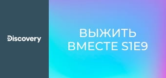 Выжить вместе S1E9