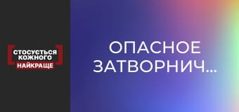 Опасное затворничество