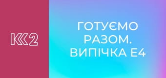 Готуємо Разом. Випічка E4 - М'ясні пироги