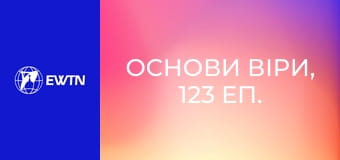Основи віри, 123 еп. Ісус прощає, але як мені пробачати собі та іншим?