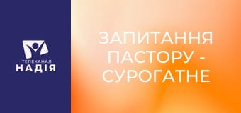 Запитання пастору - Сурогатне материнство: що говорить Біблія?