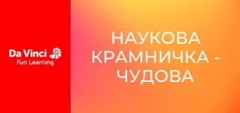 Наукова крамничка - Чудова медицина і перша допомога