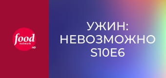 Ужин: Невозможно S10E6