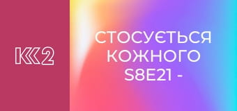 Стосується кожного S8E21 - Кінець золотого часу