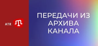 Передачи из архива канала ATR.
