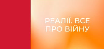 Реалії. Все про війну