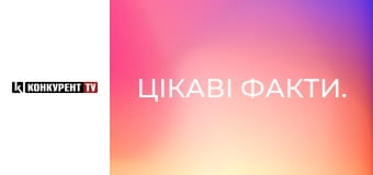 Цікаві факти.