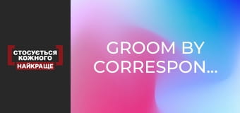 Наречений з листування