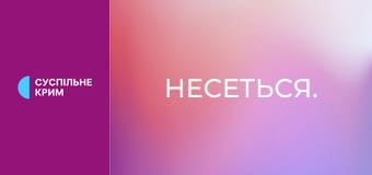 Несеться.
