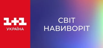 Світ навиворіт